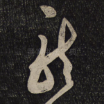 龙