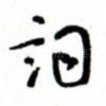 词