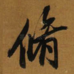 脩
