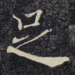 足