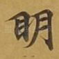 眀