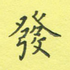 发
