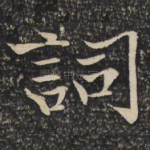 词