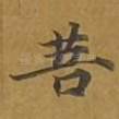 菩