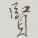 贤