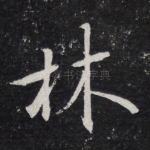 林
