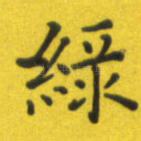 绿