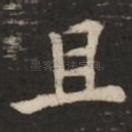 且