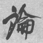 论