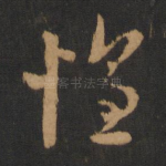 惶