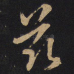 兹