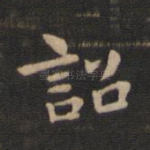 诏