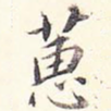 蕙