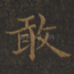 敢