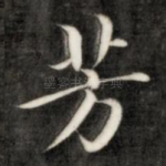 芳