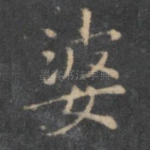 婆