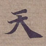 天
