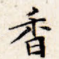 香
