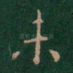 未