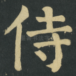侍