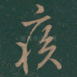 疾