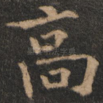 高