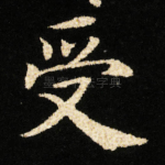 受