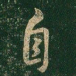 自