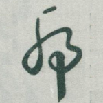 虎