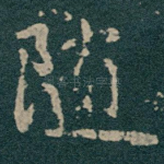 随