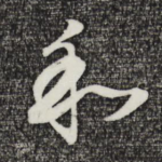 和