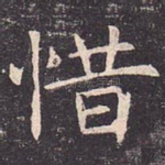 惜