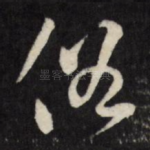 俗