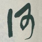 何