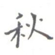 秋