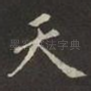 天