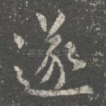 遂