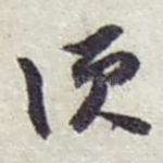 须