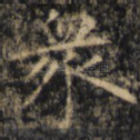 众