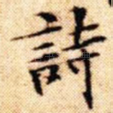 诗
