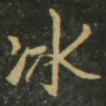 冰