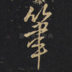 笔