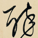 醉