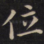 位