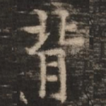 背