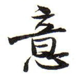 意