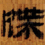 牒