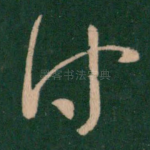付