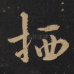 栖