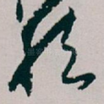 然